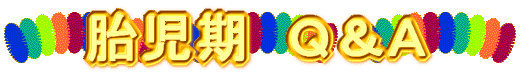 胎児期 Q&A