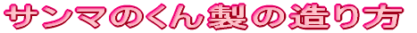 �T���}�̂��񐻂̑����